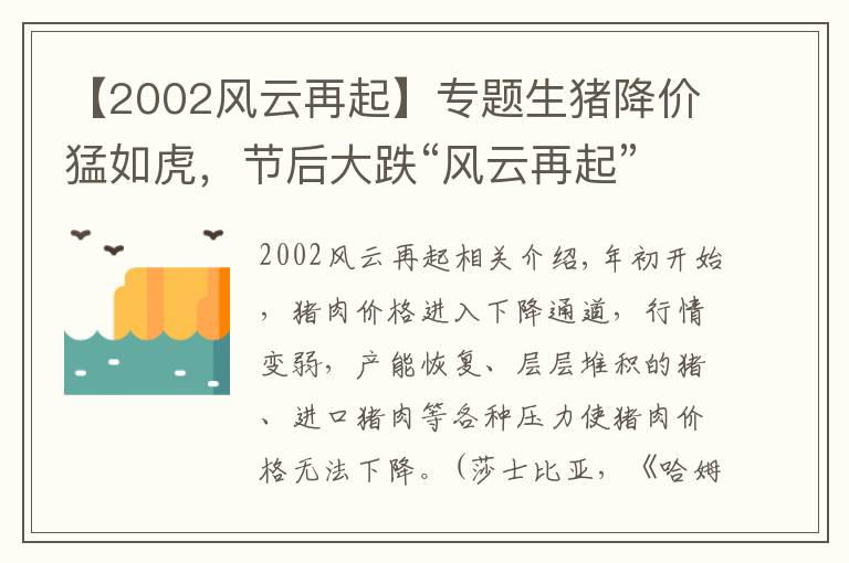 【2002風云再起】專題生豬降價猛如虎，節(jié)后大跌“風云再起”，豬市救不了嗎？20日豬價