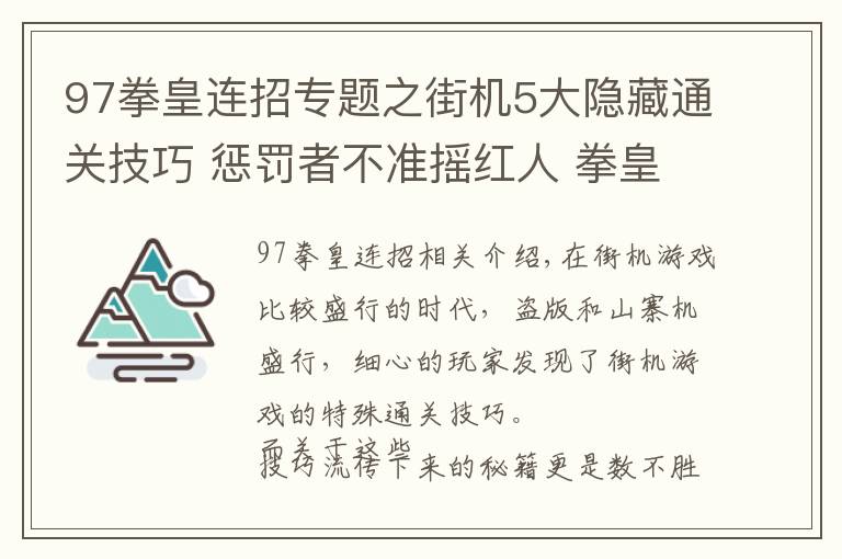 97拳皇連招專(zhuān)題之街機(jī)5大隱藏通關(guān)技巧 懲罰者不準(zhǔn)搖紅人 拳皇97無(wú)限連是BUG？