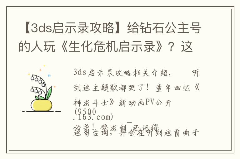 【3ds啟示錄攻略】給鉆石公主號(hào)的人玩《生化危機(jī)啟示錄》？這行為有點(diǎn)迷惑