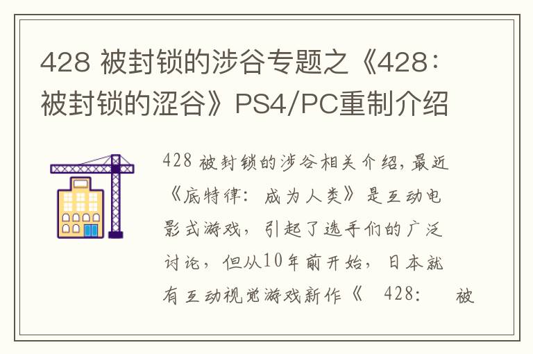 428 被封鎖的涉谷專題之《428：被封鎖的澀谷》PS4/PC重制介紹PV 發(fā)售日公布