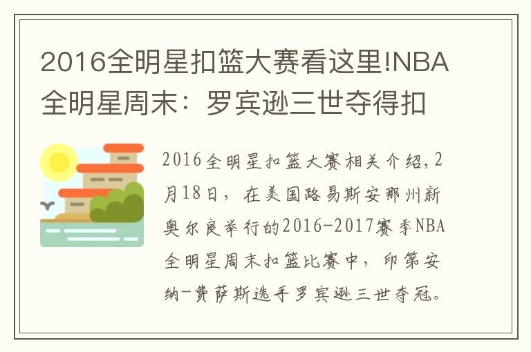 2016全明星扣籃大賽看這里!NBA全明星周末：羅賓遜三世奪得扣籃大賽冠軍