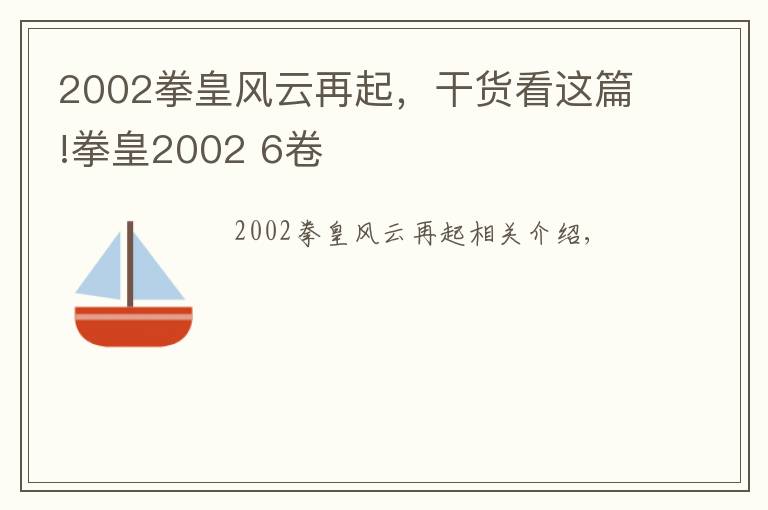 2002拳皇風云再起，干貨看這篇!拳皇2002 6卷