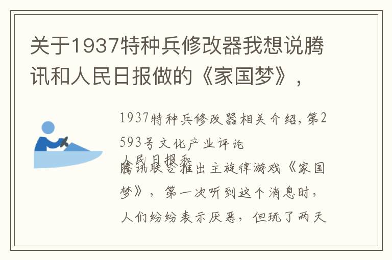 關(guān)于1937特種兵修改器我想說(shuō)騰訊和人民日?qǐng)?bào)做的《家國(guó)夢(mèng)》，真的是主旋律游戲最好的形態(tài)嗎？