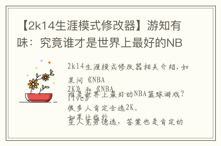 【2k14生涯模式修改器】游知有味：究竟誰才是世界上最好的NBA籃球游戲？