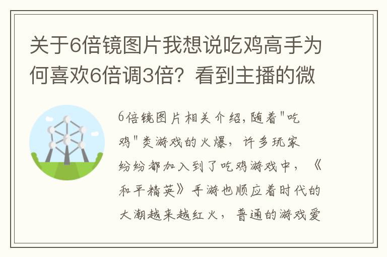 關(guān)于6倍鏡圖片我想說吃雞高手為何喜歡6倍調(diào)3倍？看到主播的微操作，玩家恍然大悟