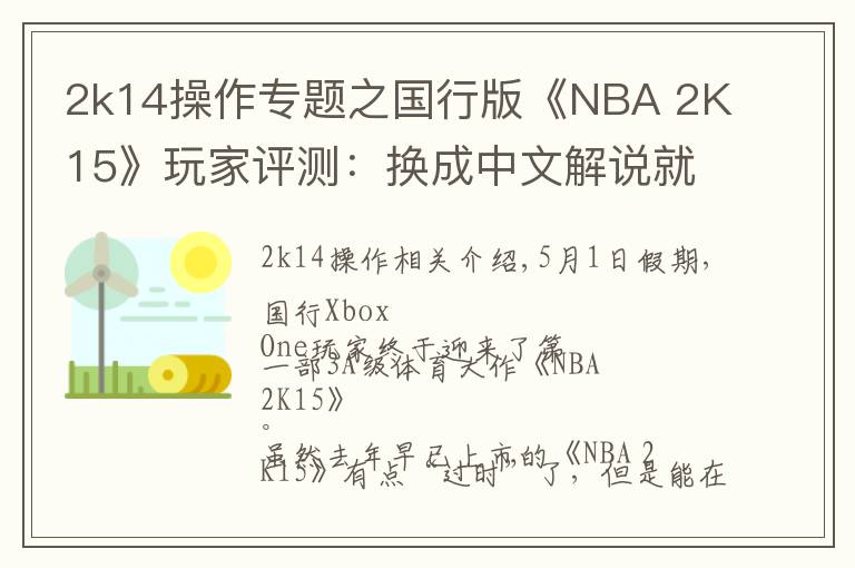 2k14操作專題之國行版《NBA 2K15》玩家評測：換成中文解說就完美了！