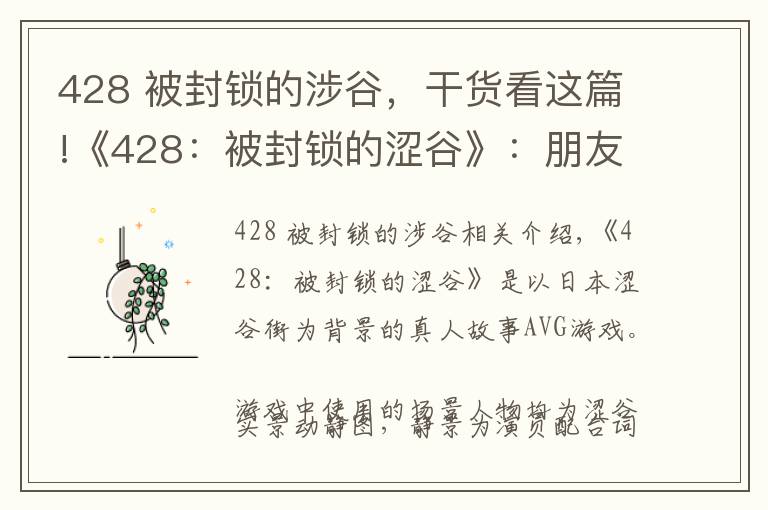 428 被封鎖的涉谷，干貨看這篇!《428：被封鎖的澀谷》：朋友圈已經(jīng)在問我啥時候去的澀谷啦！