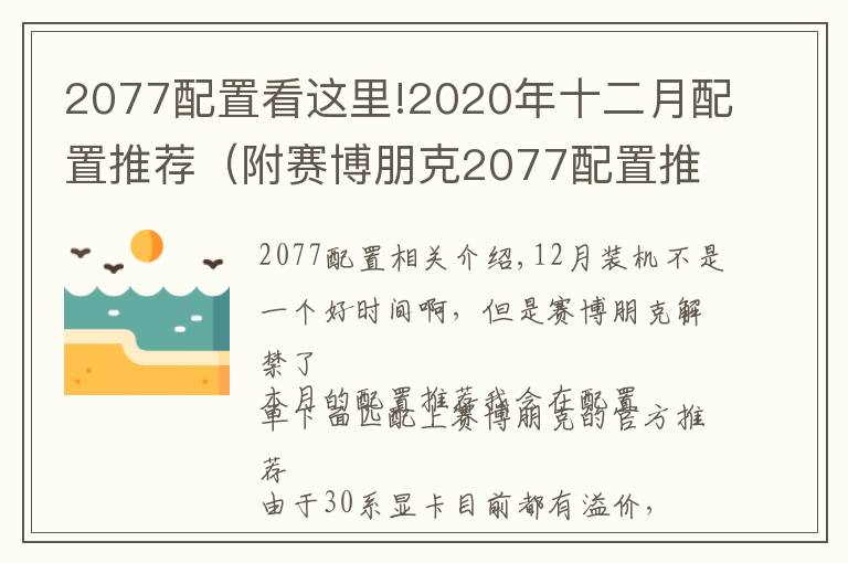 2077配置看這里!2020年十二月配置推薦（附賽博朋克2077配置推薦）