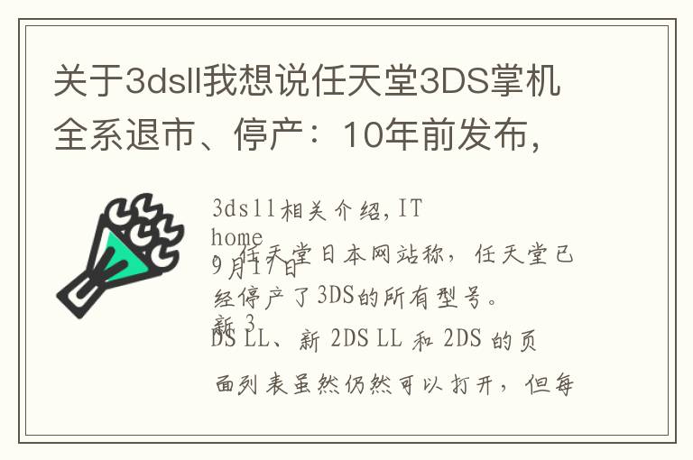 關于3dsll我想說任天堂3DS掌機全系退市、停產：10年前發(fā)布，銷量超7500萬臺