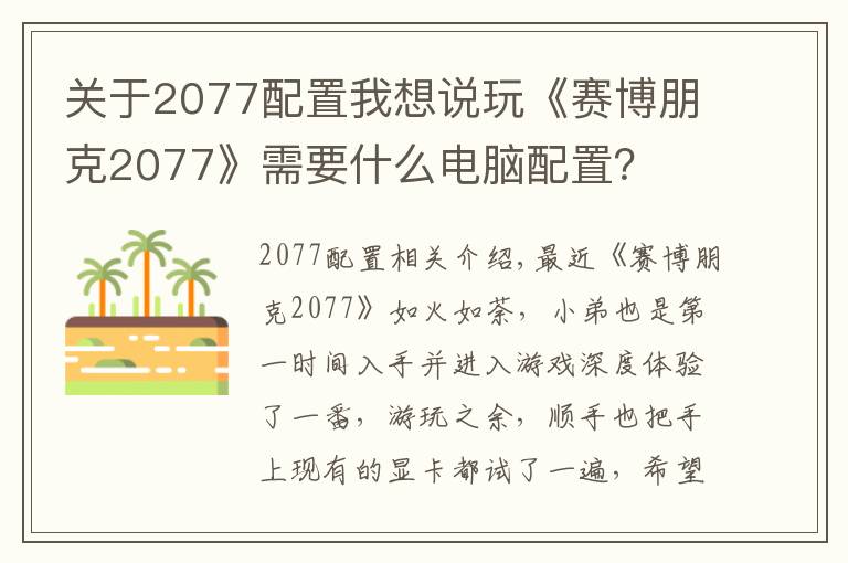 關(guān)于2077配置我想說玩《賽博朋克2077》需要什么電腦配置？