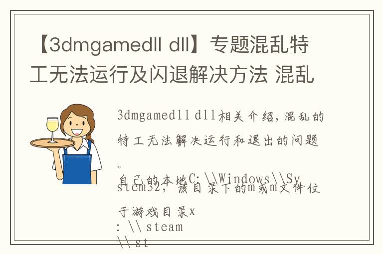 【3dmgamedll dll】專題混亂特工無法運行及閃退解決方法 混亂特工閃退咋辦