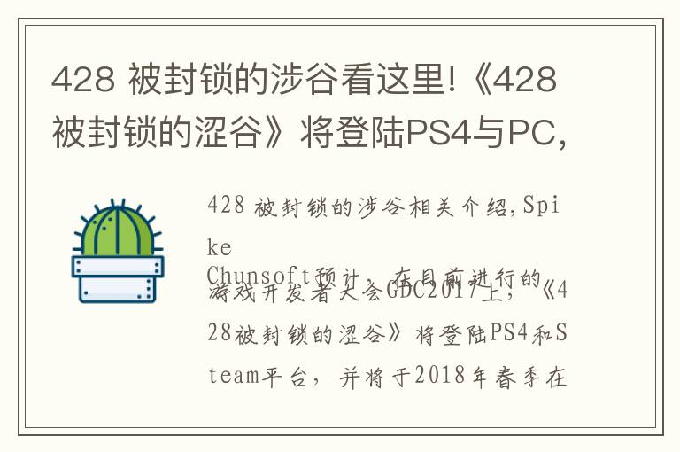 428 被封鎖的涉谷看這里!《428被封鎖的澀谷》將登陸PS4與PC，《尼爾 機(jī)械紀(jì)元》PC版3月17日發(fā)售