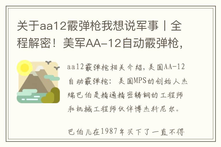 關(guān)于aa12霰彈槍我想說(shuō)軍事丨全程解密！美軍AA-12自動(dòng)霰彈槍?zhuān)?8年重新設(shè)計(jì)