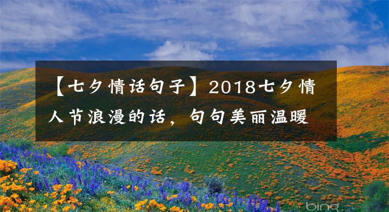 【七夕情話句子】2018七夕情人節(jié)浪漫的話，句句美麗溫暖的心！