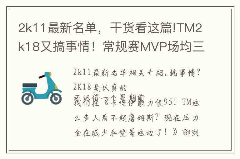 2k11最新名單，干貨看這篇!TM2k18又搞事情！常規(guī)賽MVP場均三雙僅排第五？