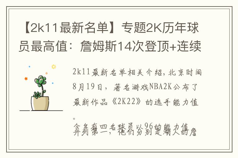 【2k11最新名單】專題2K歷年球員最高值：詹姆斯14次登頂+連續(xù)12年霸榜，奧尼爾唯一100