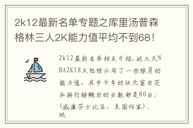 2k12最新名單專(zhuān)題之庫(kù)里湯普森格林三人2K能力值平均不到68！新秀最強(qiáng)是他