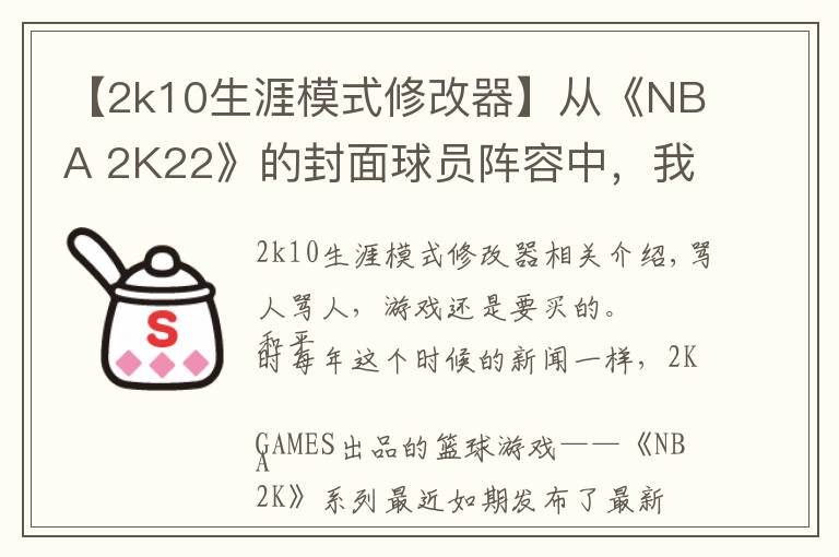 【2k10生涯模式修改器】從《NBA 2K22》的封面球員陣容中，我們能讀懂些什么？