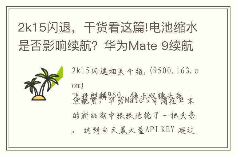 2k15閃退，干貨看這篇!電池縮水是否影響續(xù)航？華為Mate 9續(xù)航測試