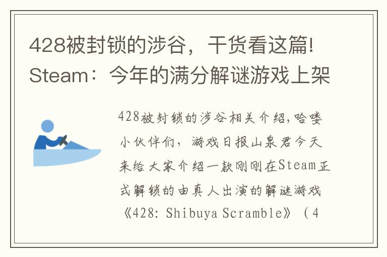 428被封鎖的涉谷，干貨看這篇!Steam：今年的滿分解謎游戲上架，選錯(cuò)一個(gè)劇情就可能害死所有人