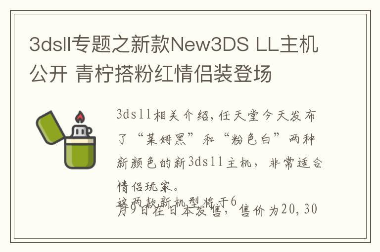 3dsll專題之新款New3DS LL主機(jī)公開(kāi) 青檸搭粉紅情侶裝登場(chǎng)