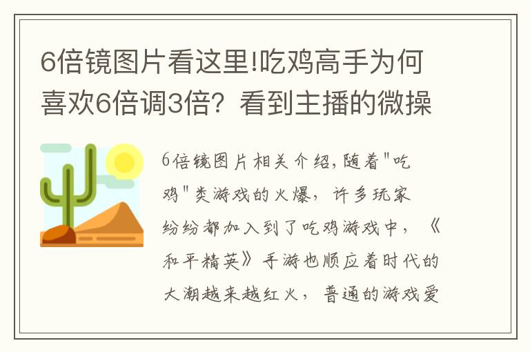 6倍鏡圖片看這里!吃雞高手為何喜歡6倍調(diào)3倍？看到主播的微操作，玩家恍然大悟