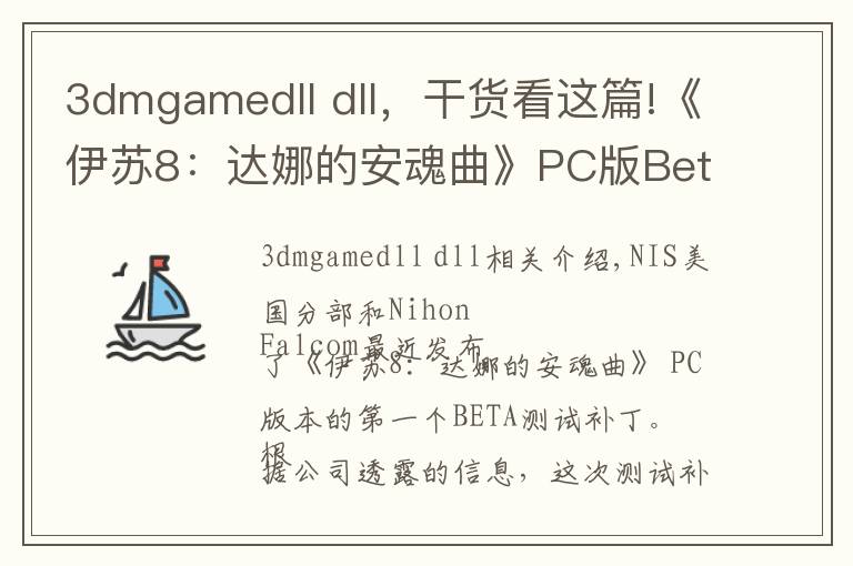 3dmgamedll dll，干貨看這篇!《伊蘇8：達(dá)娜的安魂曲》PC版Beta測試補(bǔ)丁已推出