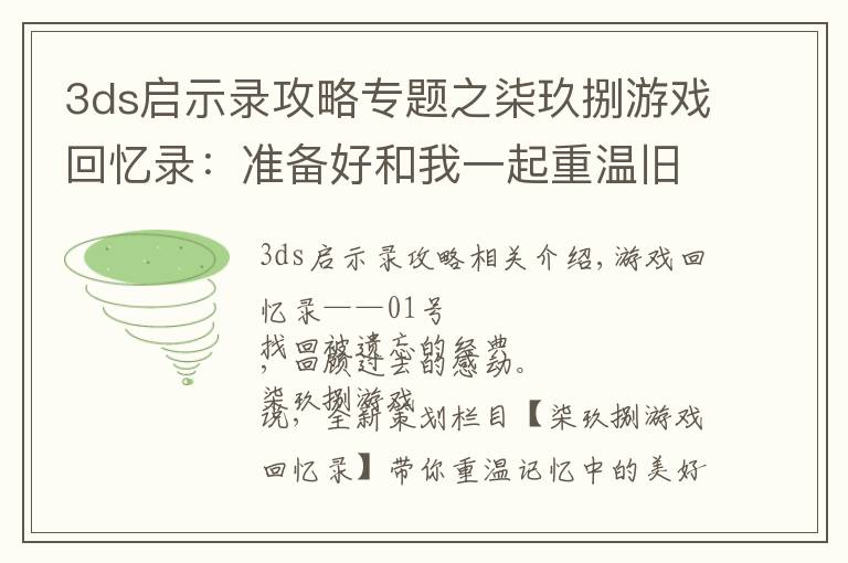 3ds啟示錄攻略專題之柒玖捌游戲回憶錄：準備好和我一起重溫舊夢了嗎？