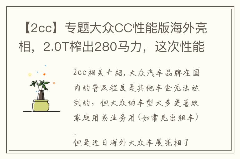 【2cc】專題大眾CC性能版海外亮相，2.0T榨出280馬力，這次性能與顏值都有了