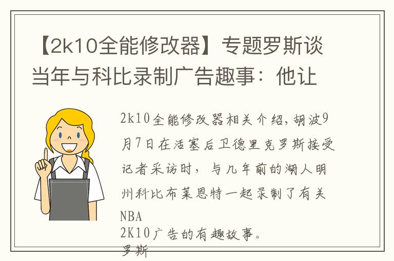 【2k10全能修改器】專題羅斯談當(dāng)年與科比錄制廣告趣事：他讓我等了整整三個(gè)小時(shí)