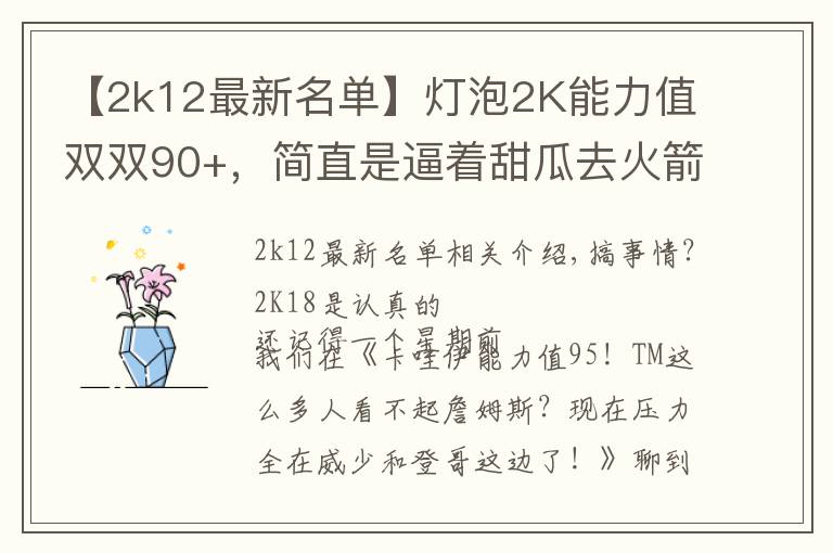 【2k12最新名單】燈泡2K能力值雙雙90+，簡(jiǎn)直是逼著甜瓜去火箭啊！