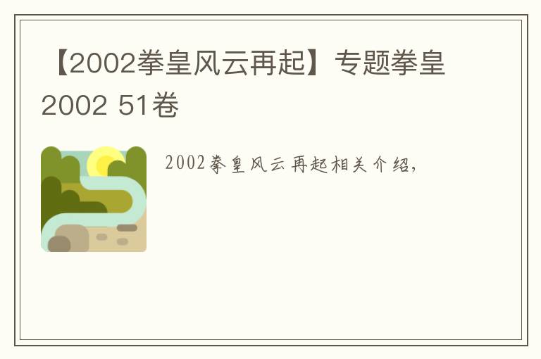 【2002拳皇風(fēng)云再起】專題拳皇2002 51卷