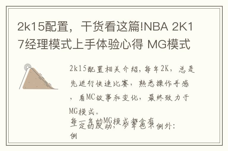 2k15配置，干貨看這篇!NBA 2K17經(jīng)理模式上手體驗心得 MG模式好玩嗎