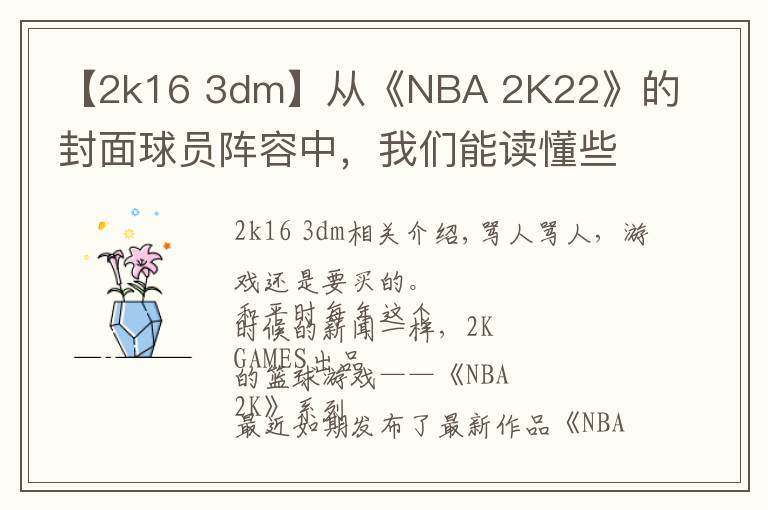 【2k16 3dm】從《NBA 2K22》的封面球員陣容中，我們能讀懂些什么？