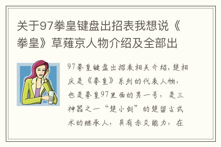 關(guān)于97拳皇鍵盤出招表我想說《拳皇》草薙京人物介紹及全部出招表！不容錯(cuò)過！