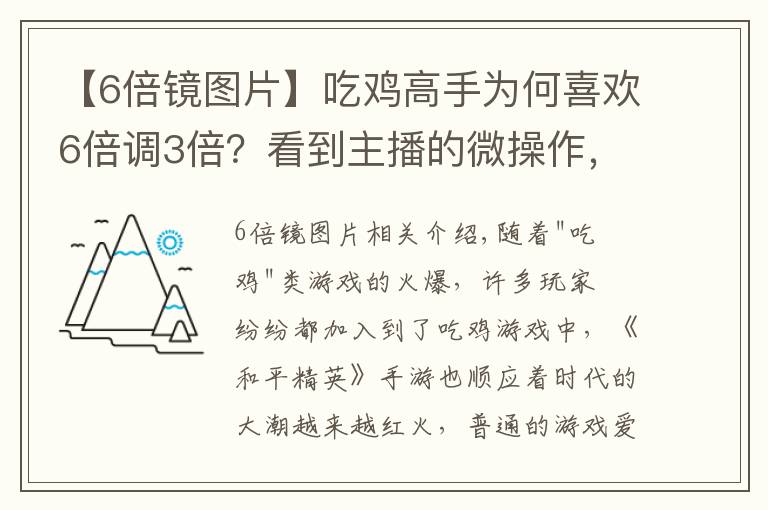 【6倍鏡圖片】吃雞高手為何喜歡6倍調(diào)3倍？看到主播的微操作，玩家恍然大悟