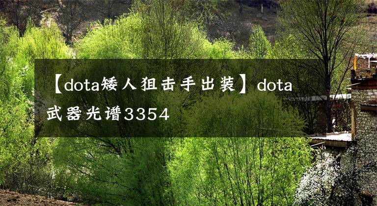 【dota矮人狙擊手出裝】dota武器光譜3354