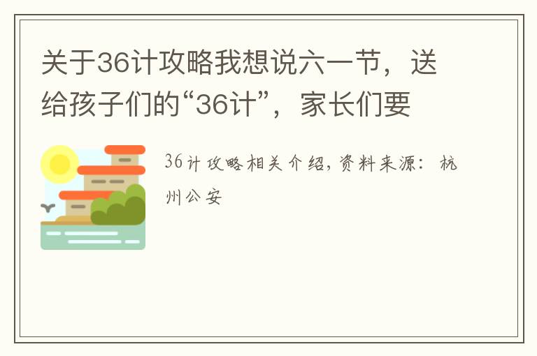 關于36計攻略我想說六一節(jié)，送給孩子們的“36計”，家長們要收好