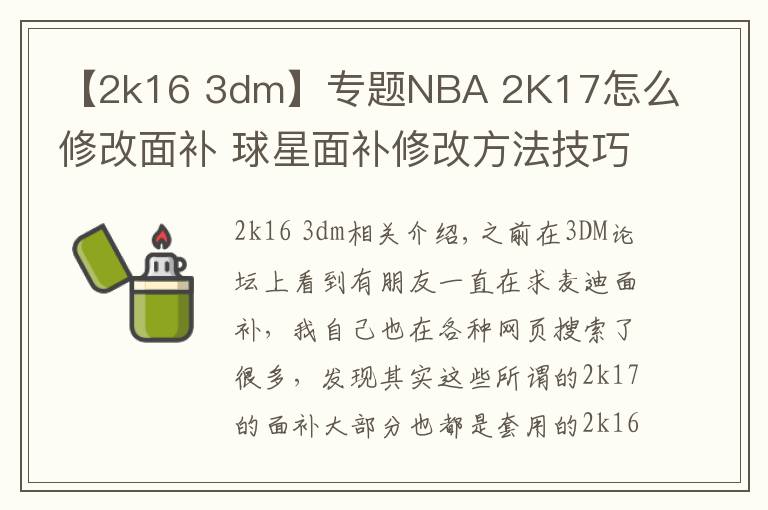 【2k16 3dm】專題NBA 2K17怎么修改面補 球星面補修改方法技巧分享