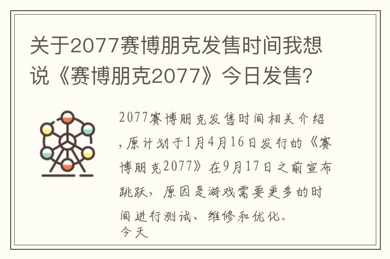 關于2077賽博朋克發(fā)售時間我想說《賽博朋克2077》今日發(fā)售？CDPR玩跳票梗：我不知道