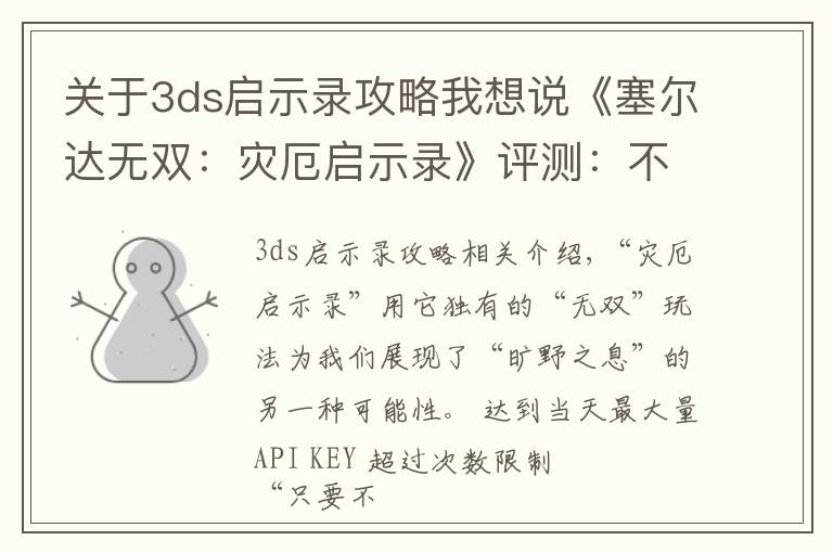 關于3ds啟示錄攻略我想說《塞爾達無雙：災厄啟示錄》評測：不只是“形似”