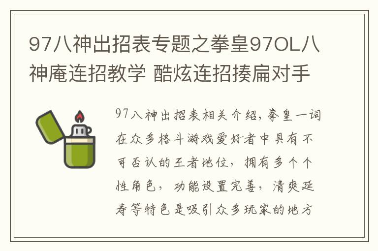 97八神出招表專題之拳皇97OL八神庵連招教學(xué) 酷炫連招揍扁對(duì)手