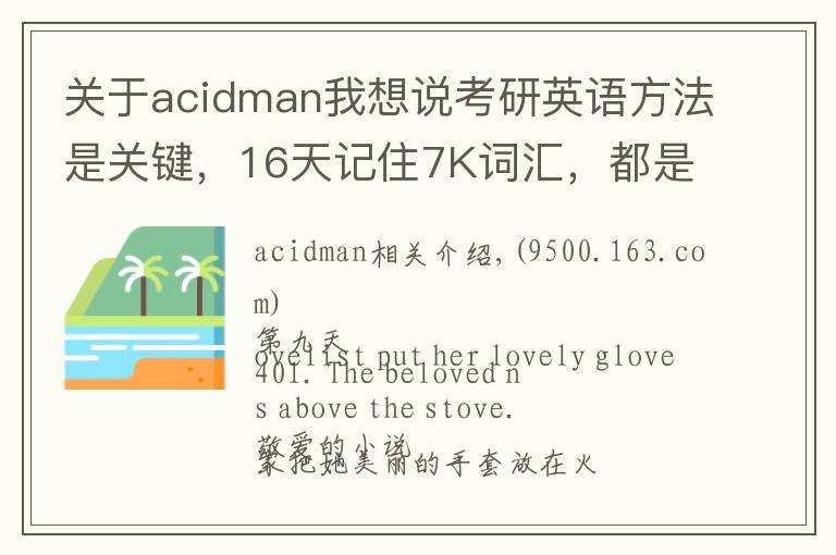 關(guān)于acidman我想說(shuō)考研英語(yǔ)方法是關(guān)鍵，16天記住7K詞匯，都是干貨，輕松過(guò)關(guān)B