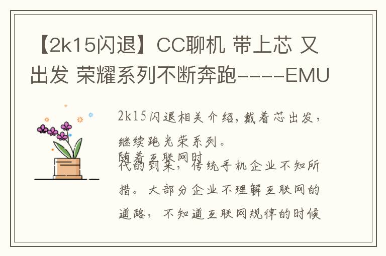 【2k15閃退】CC聊機(jī) 帶上芯 又出發(fā) 榮耀系列不斷奔跑----EMUI