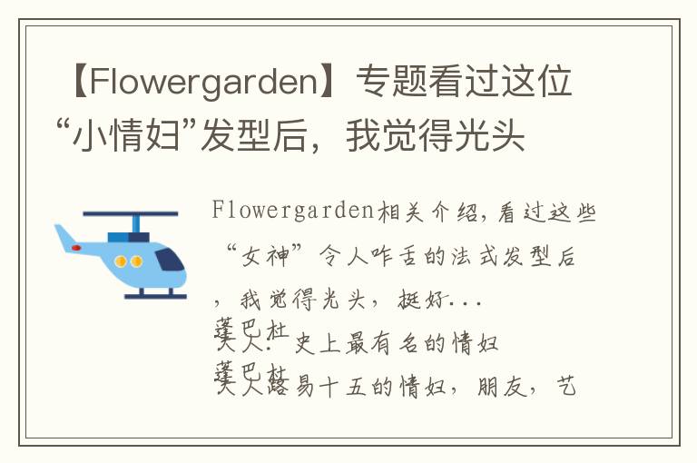 【Flowergarden】專題看過這位“小情婦”發(fā)型后，我覺得光頭，挺好...