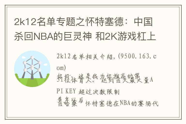 2k12名單專題之懷特塞德：中國殺回NBA的巨靈神 和2K游戲杠上的大玩家