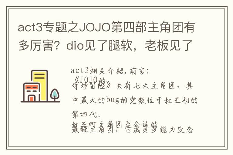 act3專題之JOJO第四部主角團(tuán)有多厲害？dio見了腿軟，老板見了流淚