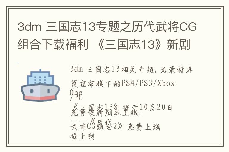 3dm 三國志13專題之歷代武將CG組合下載福利 《三國志13》新劇本放出