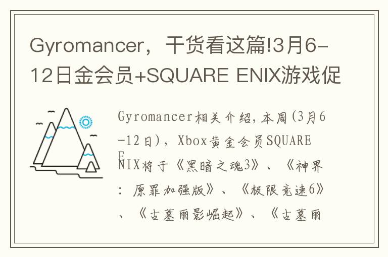 Gyromancer，干貨看這篇!3月6-12日金會員+SQUARE ENIX游戲促銷 含《黑暗之魂3》《古墓麗影崛起》《古墓麗影決定版》等