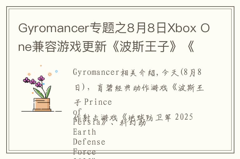 Gyromancer專題之8月8日Xbox One兼容游戲更新《波斯王子》《地球防衛(wèi)軍 2025》《不再猶豫》獲支持